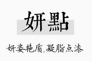 妍点名字的寓意及含义