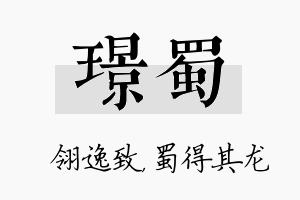 璟蜀名字的寓意及含义