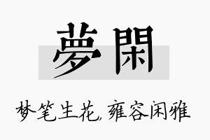 梦闲名字的寓意及含义