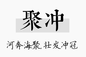 聚冲名字的寓意及含义