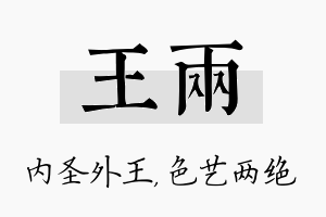 王两名字的寓意及含义