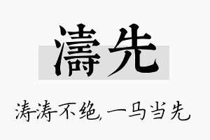 涛先名字的寓意及含义