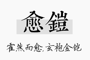 愈铠名字的寓意及含义