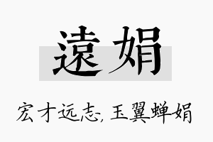 远娟名字的寓意及含义