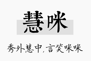 慧咪名字的寓意及含义