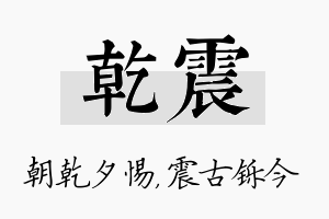 乾震名字的寓意及含义