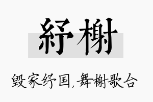 纾榭名字的寓意及含义