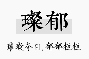 璨郁名字的寓意及含义