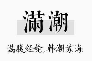 满潮名字的寓意及含义