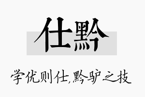 仕黔名字的寓意及含义