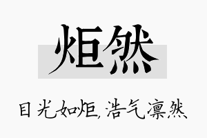 炬然名字的寓意及含义