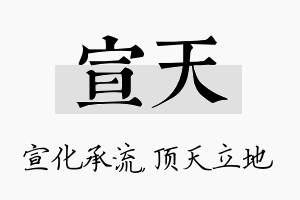 宣天名字的寓意及含义