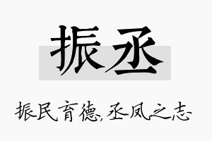 振丞名字的寓意及含义