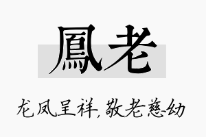 凤老名字的寓意及含义