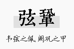 弦巩名字的寓意及含义