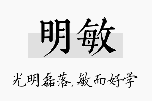 明敏名字的寓意及含义