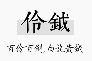 伶钺名字的寓意及含义