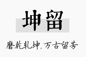 坤留名字的寓意及含义