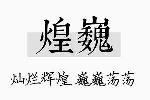 煌巍名字的寓意及含义