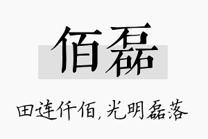 佰磊名字的寓意及含义