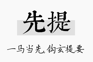 先提名字的寓意及含义