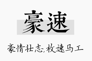 豪速名字的寓意及含义