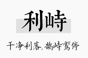 利峙名字的寓意及含义