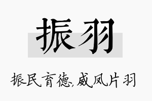 振羽名字的寓意及含义