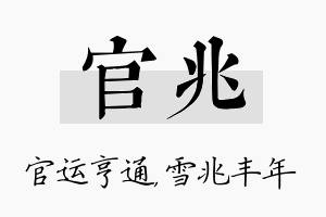 官兆名字的寓意及含义