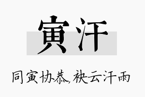 寅汗名字的寓意及含义