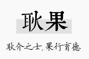 耿果名字的寓意及含义