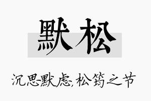 默松名字的寓意及含义