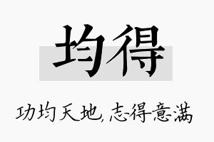 均得名字的寓意及含义