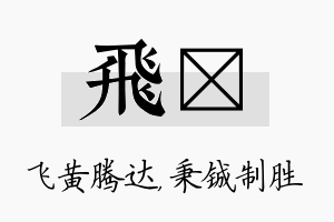 飞铖名字的寓意及含义