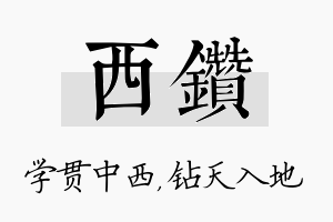 西钻名字的寓意及含义