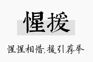 惺援名字的寓意及含义