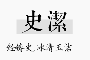 史洁名字的寓意及含义