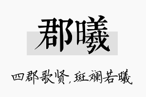 郡曦名字的寓意及含义