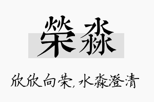 荣淼名字的寓意及含义