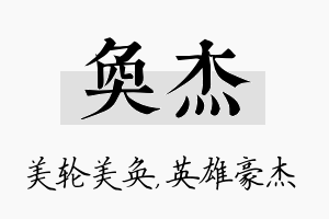 奂杰名字的寓意及含义