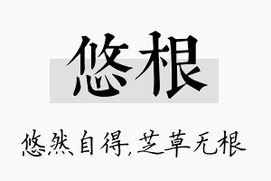 悠根名字的寓意及含义