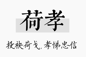 荷孝名字的寓意及含义