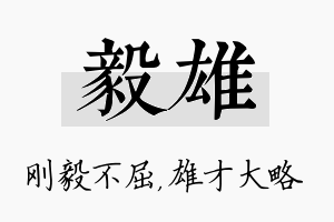 毅雄名字的寓意及含义