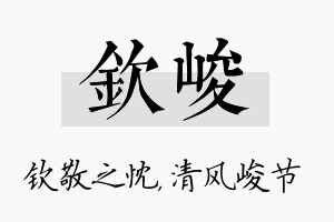 钦峻名字的寓意及含义