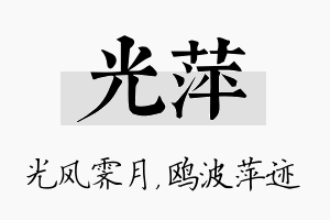 光萍名字的寓意及含义