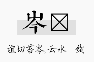 岑蒨名字的寓意及含义