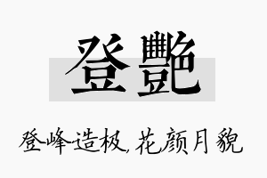 登艳名字的寓意及含义