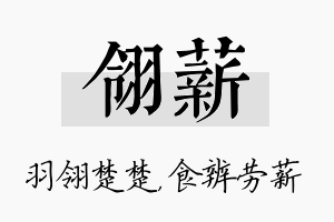 翎薪名字的寓意及含义