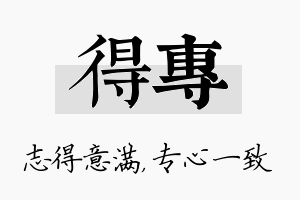 得专名字的寓意及含义