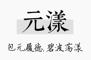 元漾名字的寓意及含义